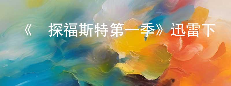 陳錦泉發布《偵探福斯特第一季》迅雷下載/在線觀看-犯罪歷史-美劇天堂